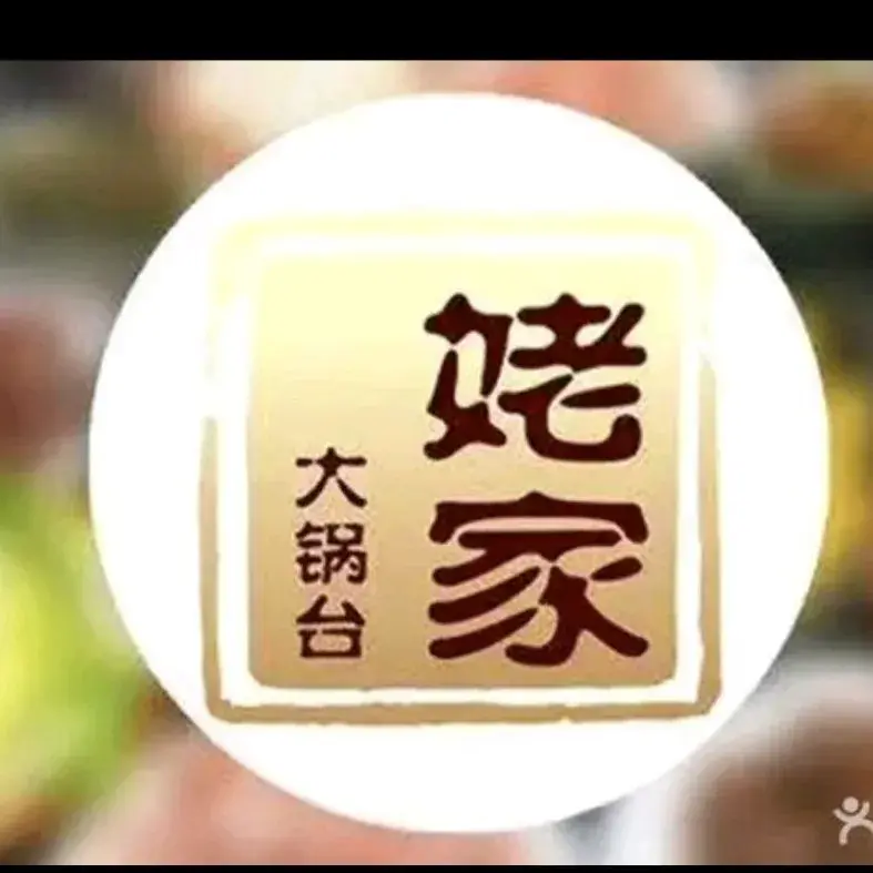 姥家大锅台(利川店)餐厅图片