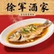 徐军酒家
