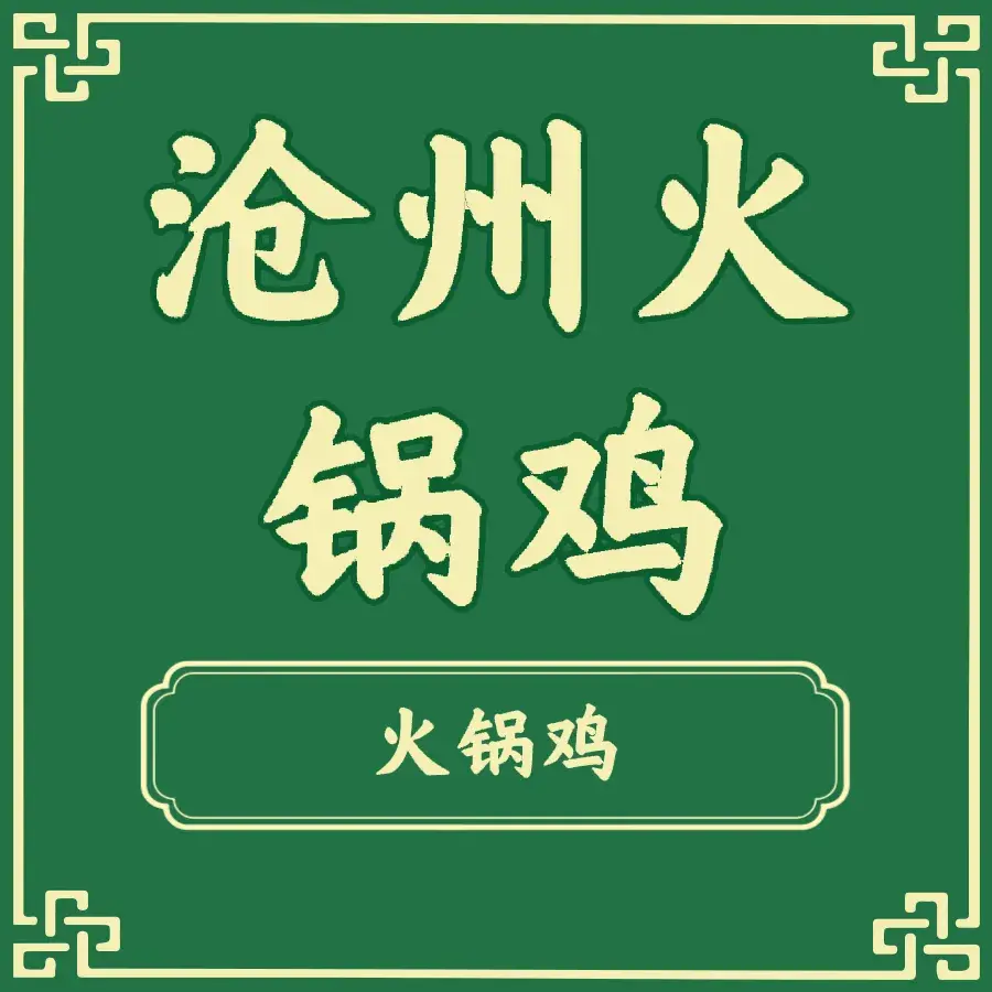 沧州火锅鸡(中大街店)
