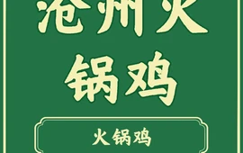 沧州火锅鸡(中大街店)