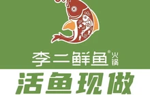 李二鲜鱼火锅(馆陶店)餐厅图片