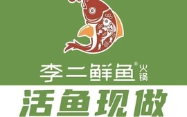 李二鲜鱼火锅(馆陶店)