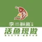 李二鲜鱼火锅(馆陶店)