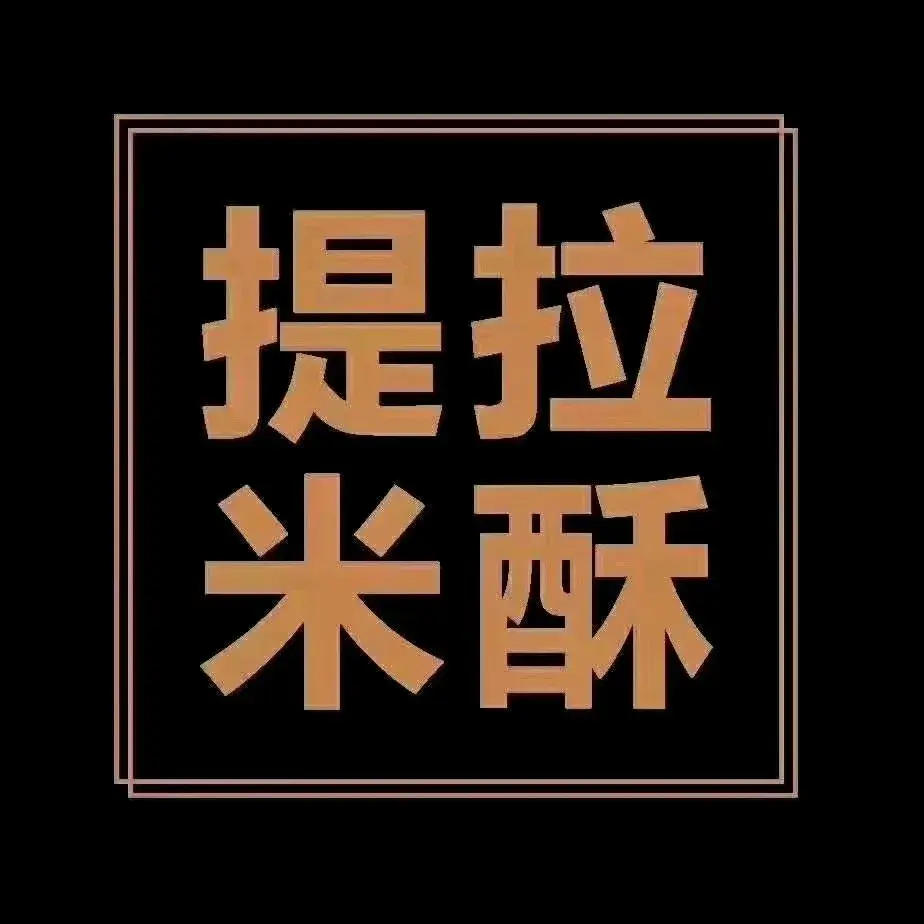 提拉米酥蛋糕甜品集合店(桃花源路店)美食图片