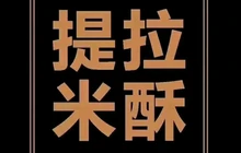 提拉米酥蛋糕甜品集合店(桃花源路店)餐厅图片