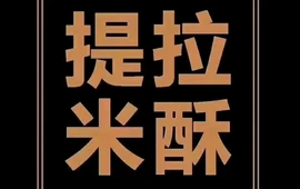 提拉米酥蛋糕甜品集合店(桃花源路店)
