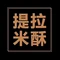提拉米酥蛋糕甜品集合店(桃花源路店)