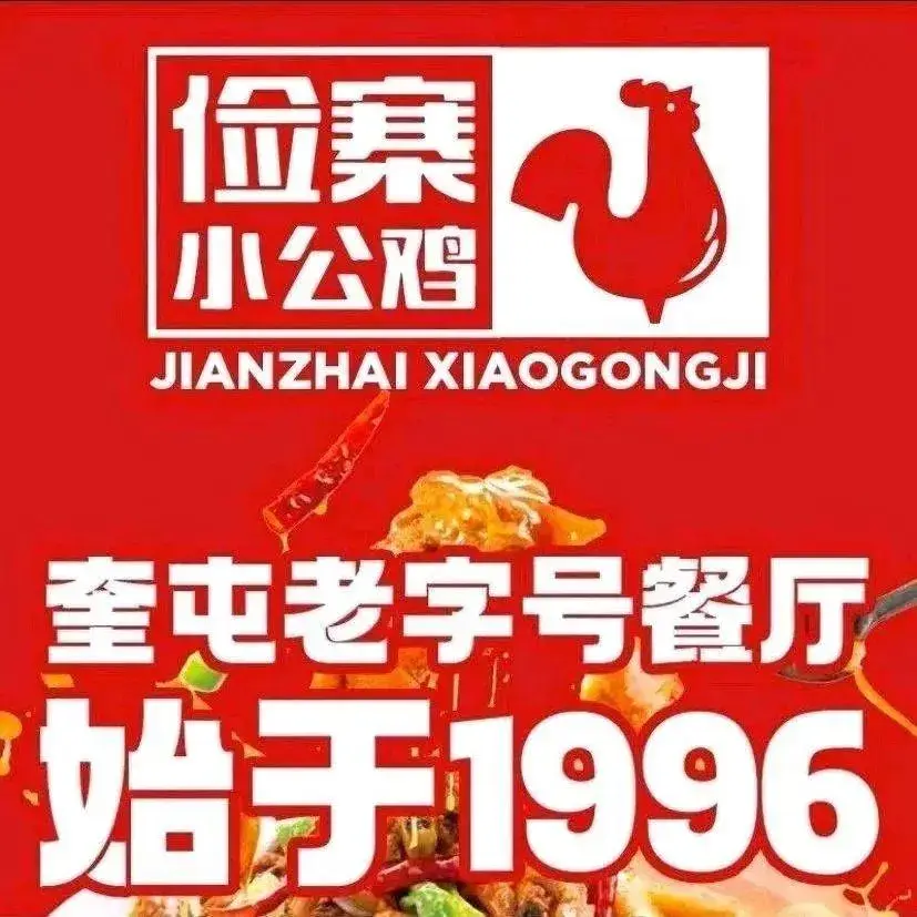 俭寨小公鸡(乌苏路店)