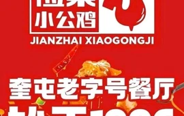 俭寨小公鸡(乌苏路店)