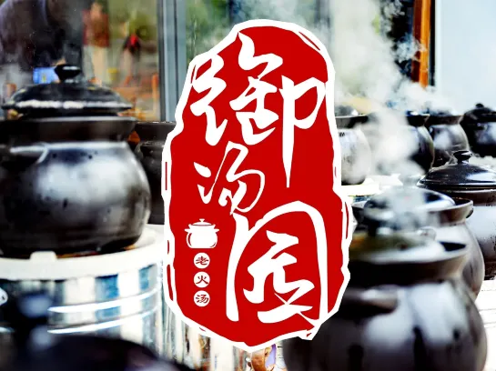 御汤园·老火靓汤·明炉烧鹅