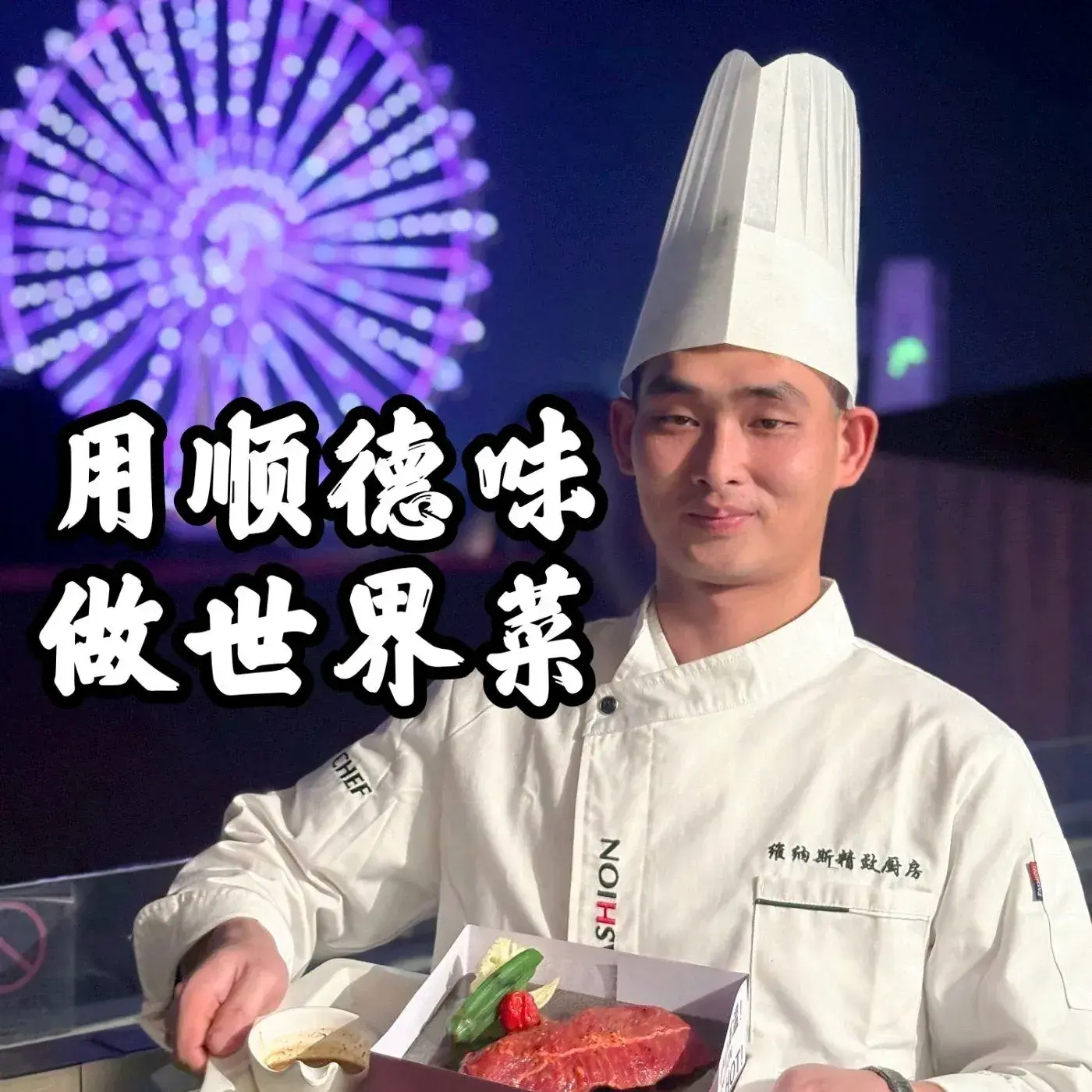 圣品维纳斯·顺德融合菜(华侨城店)
