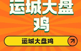 运城大盘鸡