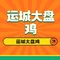 运城大盘鸡