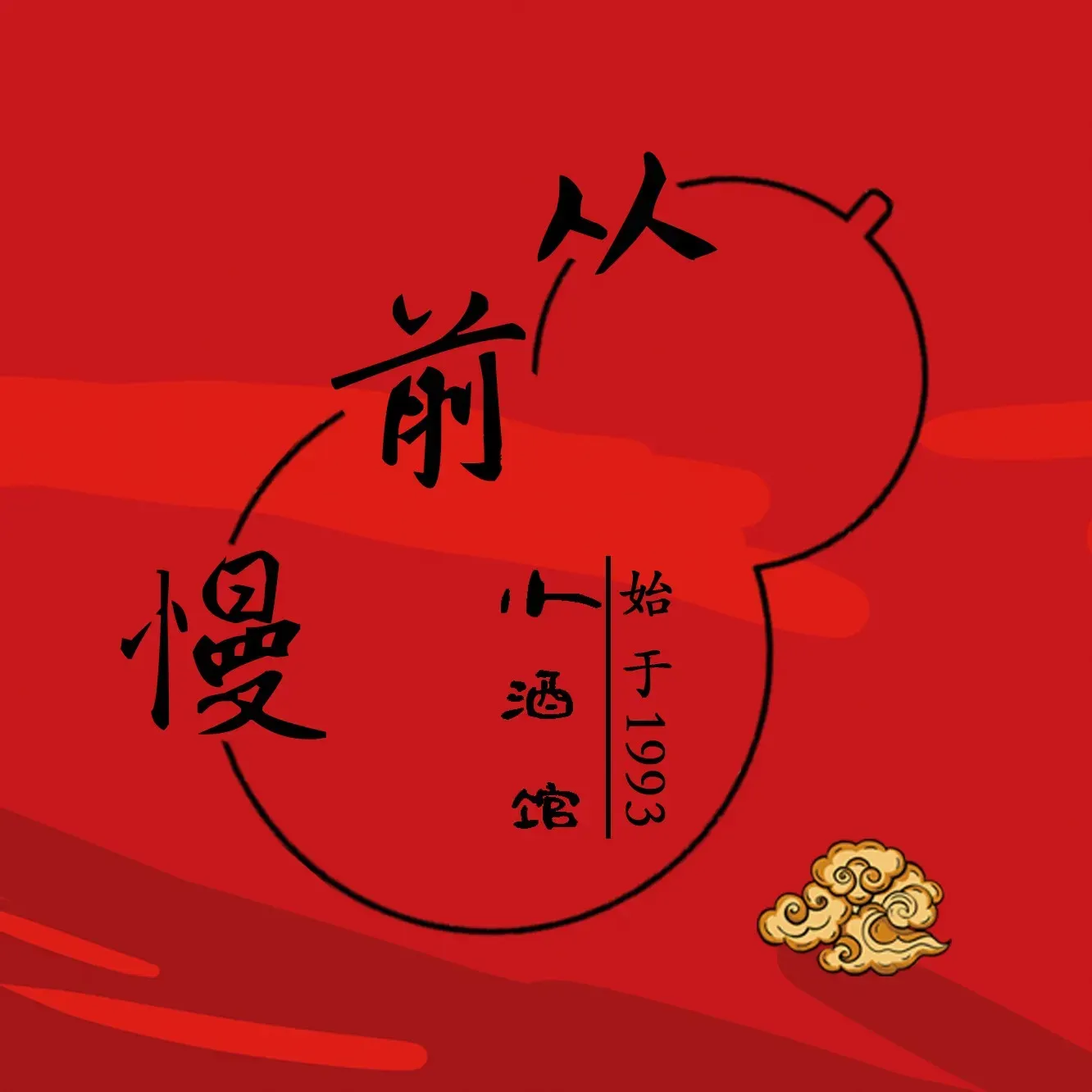 从前慢小酒馆(东仓店)