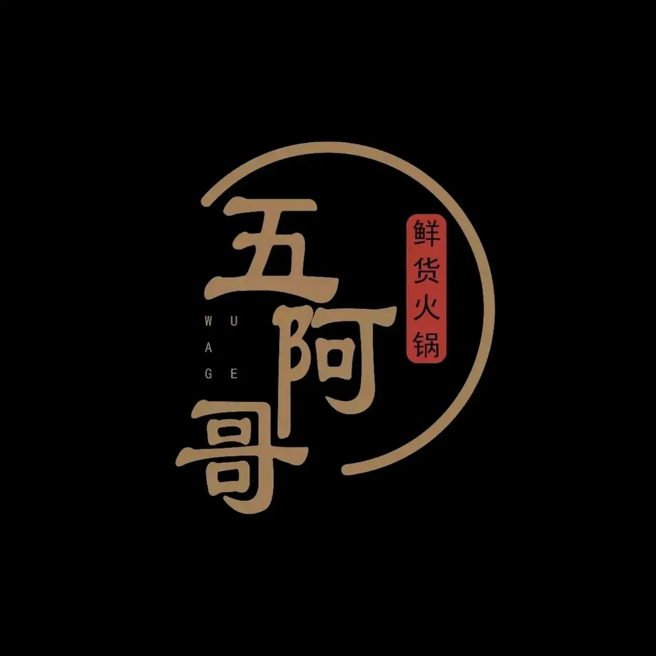 五阿哥·牦牛火锅(九龙店)