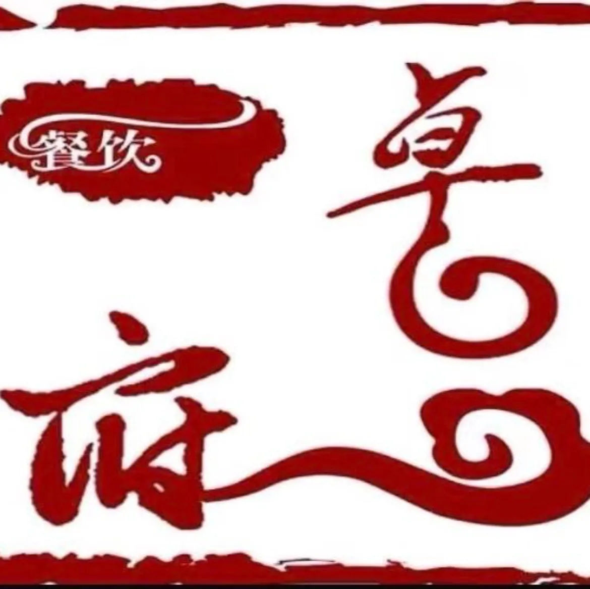 卓府麻辣香锅(龙井店)美食图片