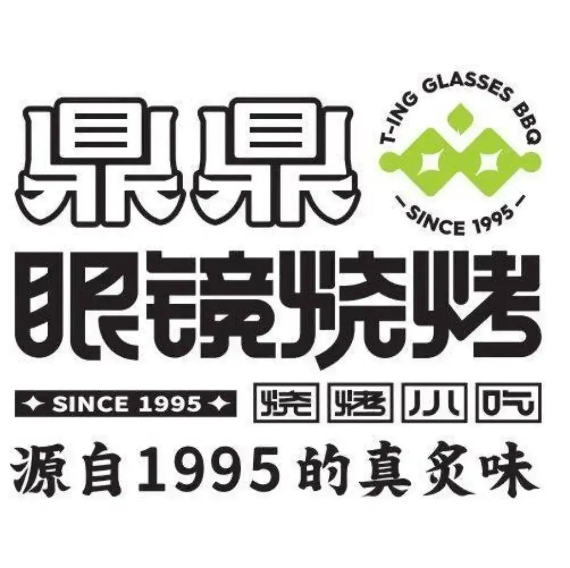 眼镜烧烤(中山西路店)