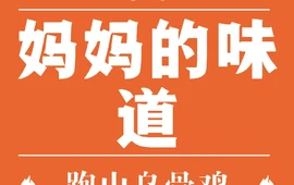 妈妈的味道