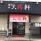 Tokyo Taishoken