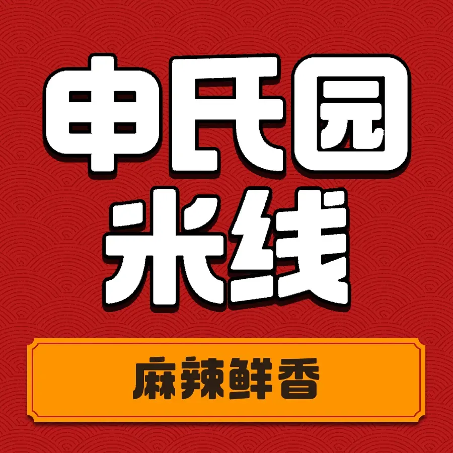 申氏园过桥米线(乐松店)
