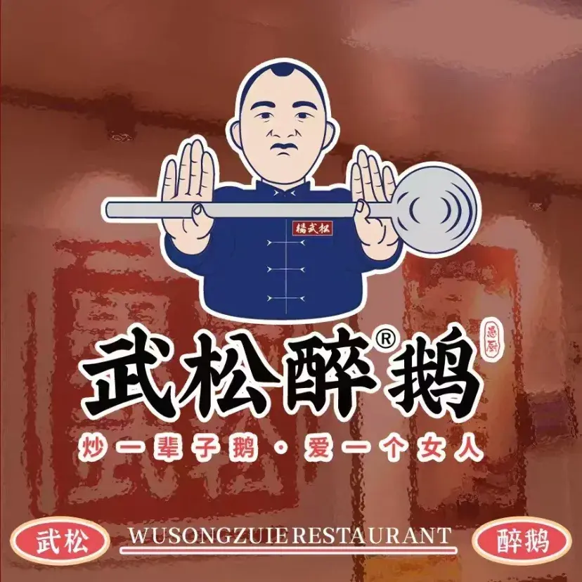 武松醉鹅(余庆店)餐厅图片