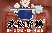 武松醉鹅(余庆店)餐厅图片