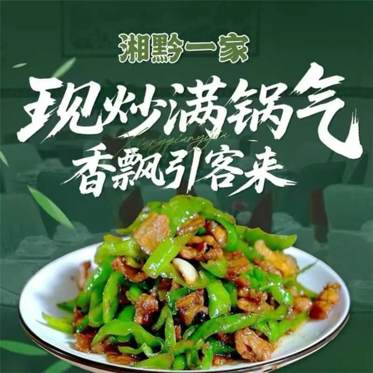 湘黔一家(绿地新都会店)