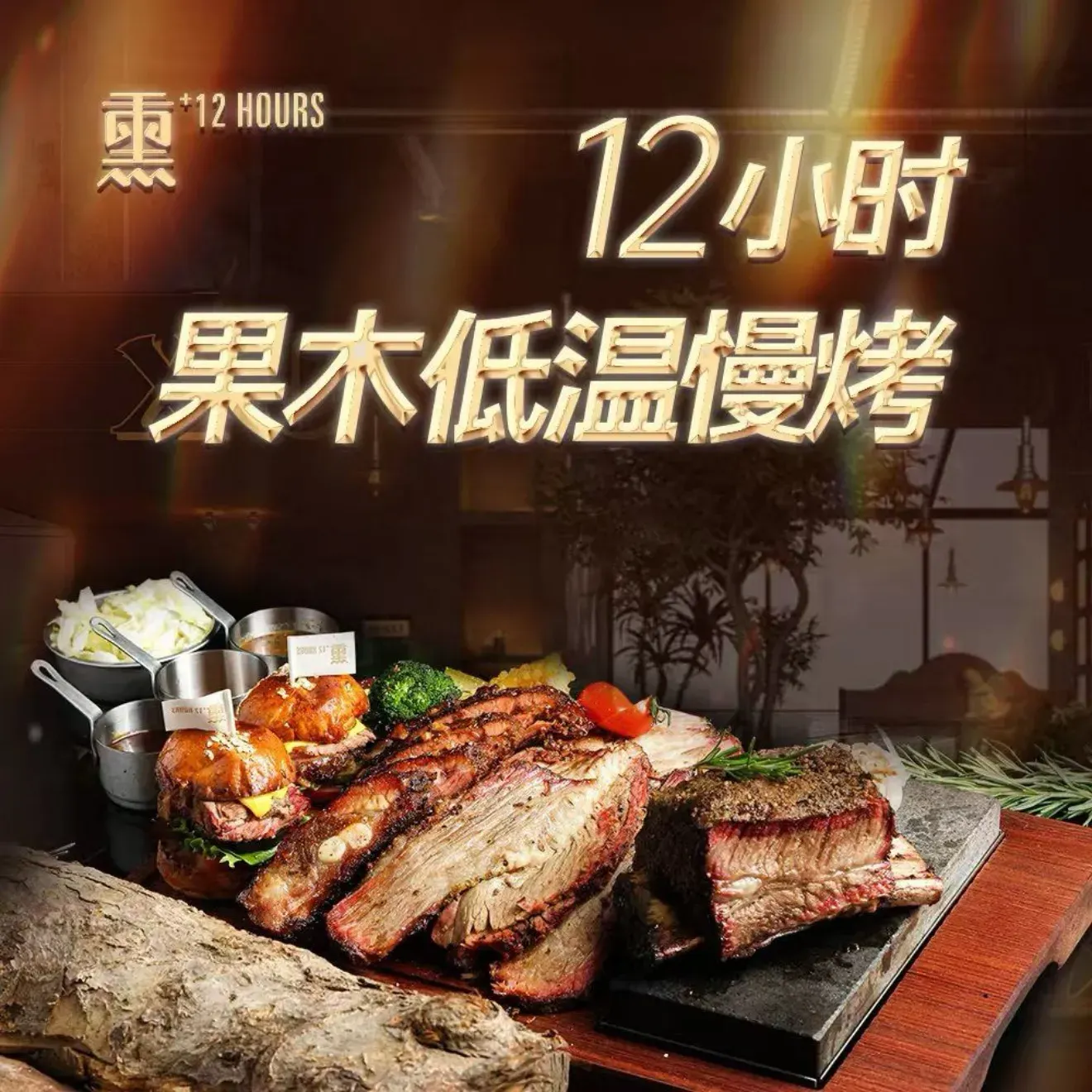熏+12HOURS·美式果木烟熏烤肉·精酿啤酒(屏西路店)