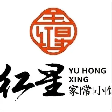 玉红星家常小馆(上美商业广场店)