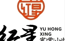 玉红星家常小馆(上美商业广场店)餐厅图片