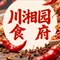 川湘园食府