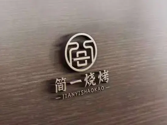 简一烧烤(天宇·盛世滨江店)