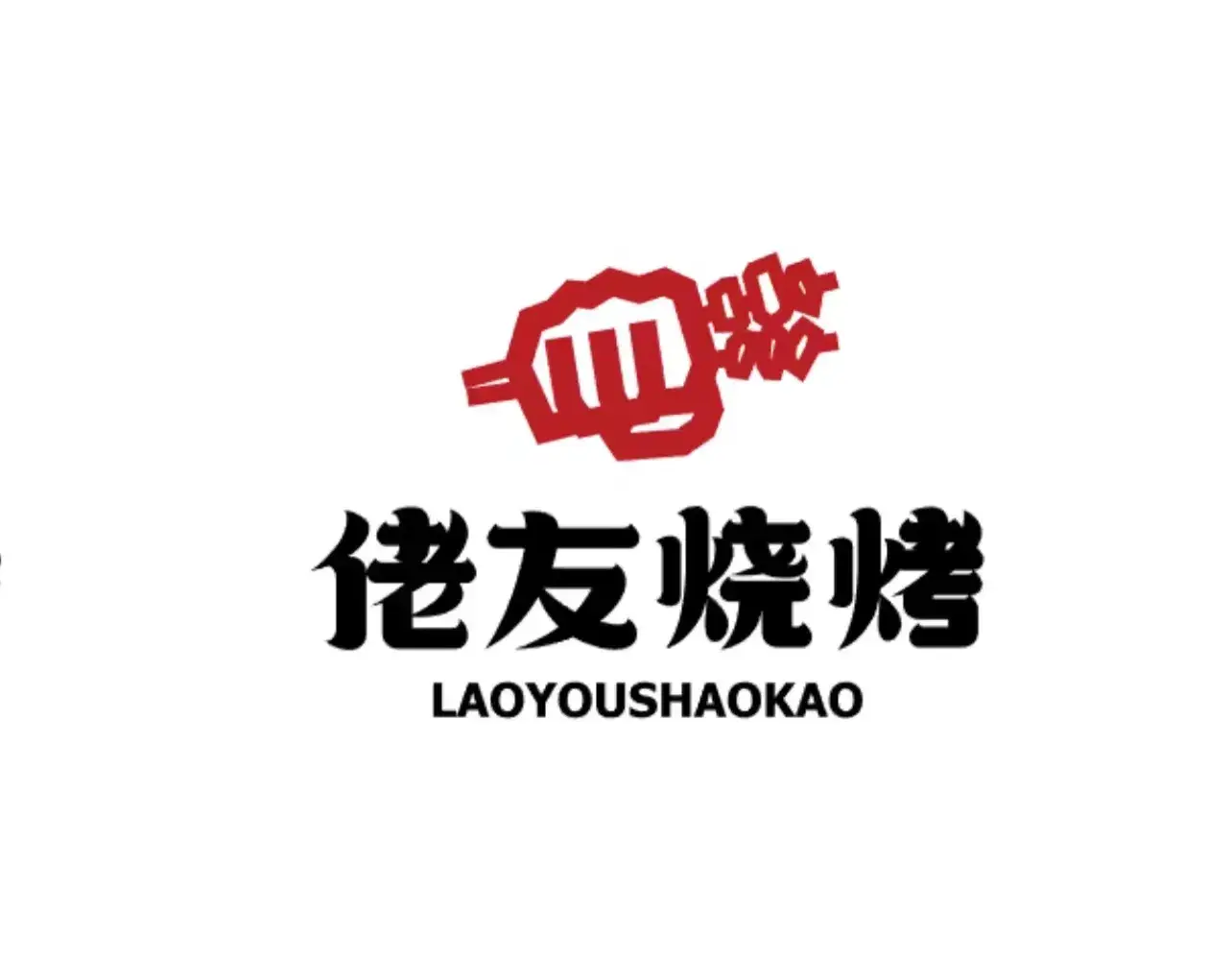 佬友烧烤·特色烤牛肉(兴业路店)