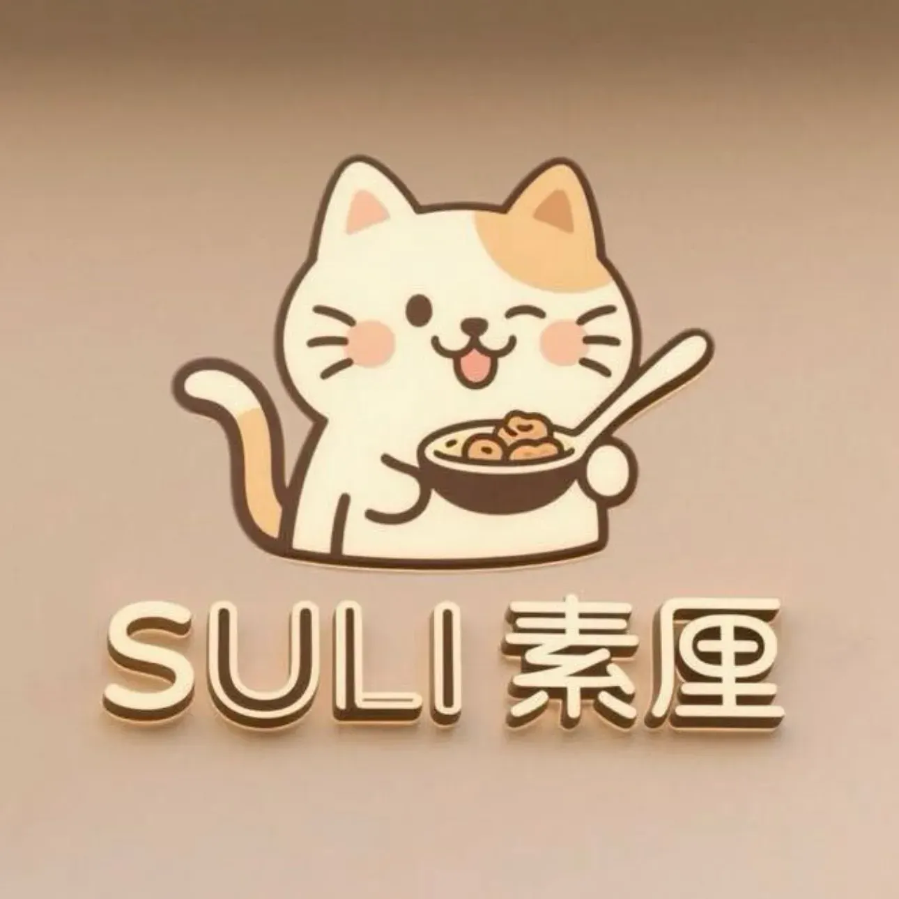 SULI素厘
