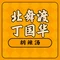 北舞渡丁国华胡辣汤(金山路店)