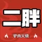 二胖驴肉火烧(南皮总店)