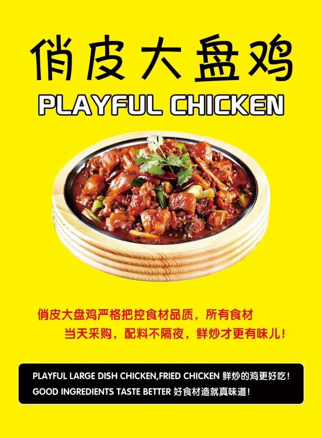 俏皮鸡大盘鸡