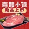 喜鹊小馆(安庄店)