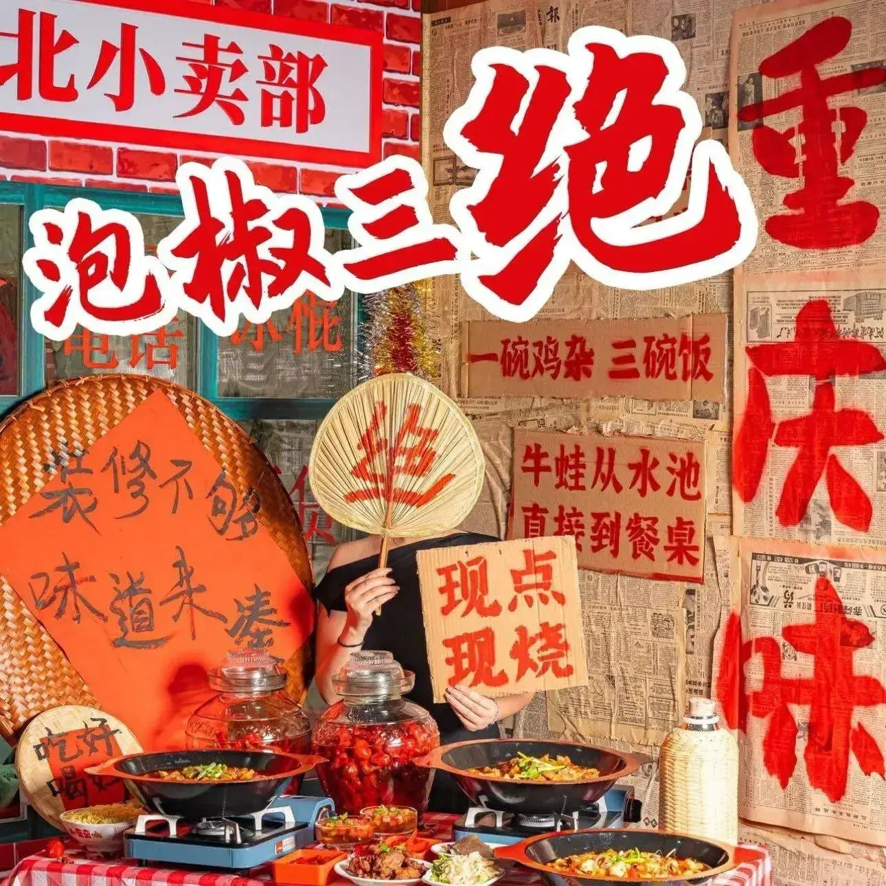 徐北北泡椒三绝