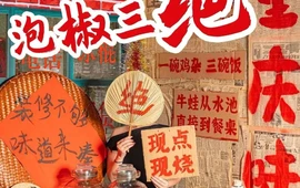徐北北泡椒三绝