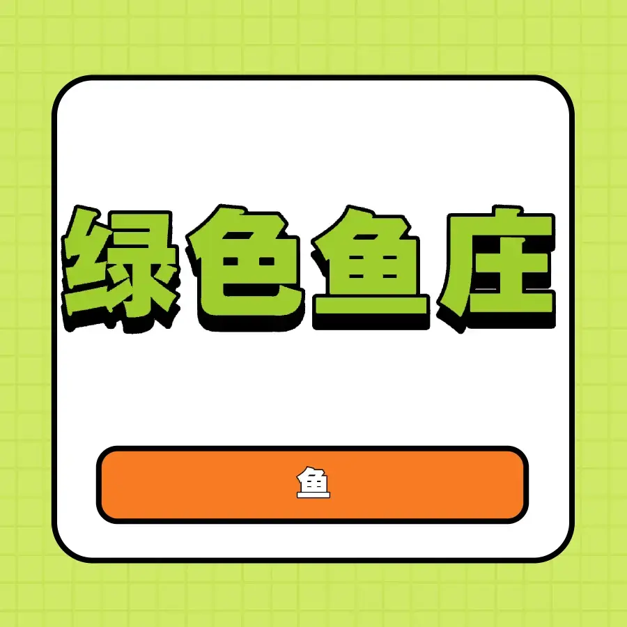 绿色鱼庄美食图片