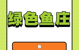 绿色鱼庄