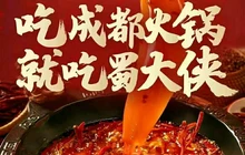 蜀大侠(芮城店)餐厅图片
