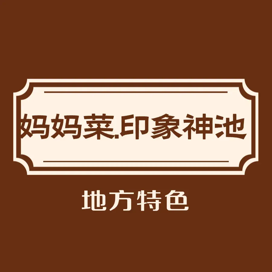 妈妈菜·印象神池
