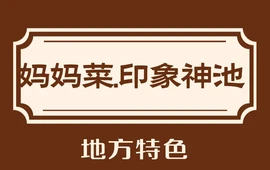 妈妈菜·印象神池