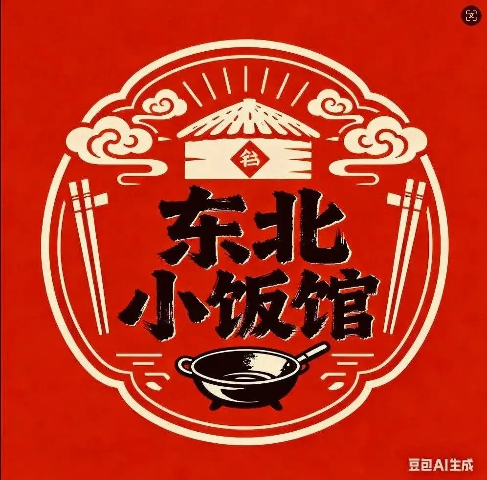 东北小饭馆(勤劳巷店)