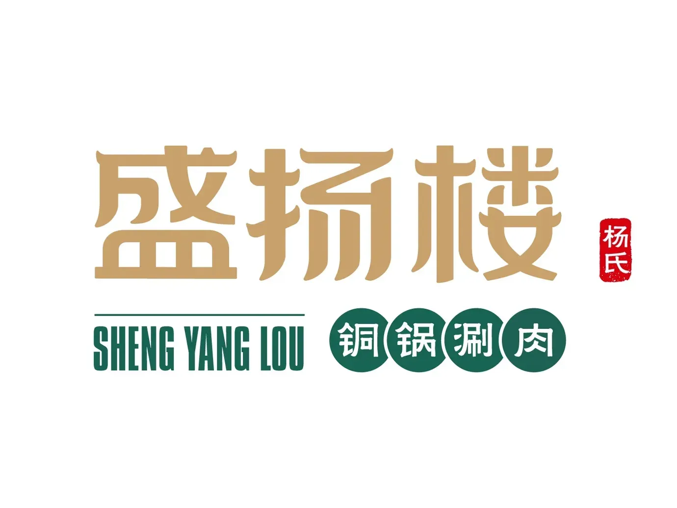 盛扬楼·杨氏铜锅涮清真火锅(心月家园店)