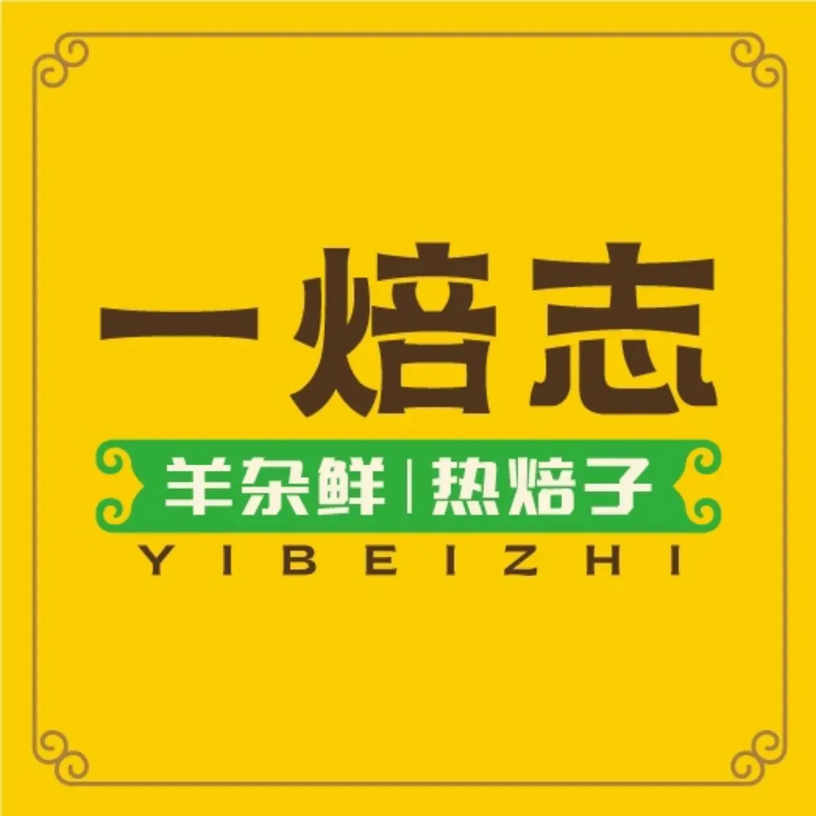 一焙志羊杂鲜(呼和佳地店)