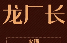 龙厂长老火锅(永乐路店)餐厅图片
