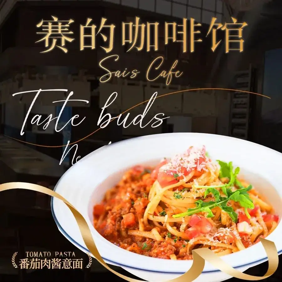 赛的咖啡馆美食图片